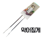 집게-악어집게(왕대)