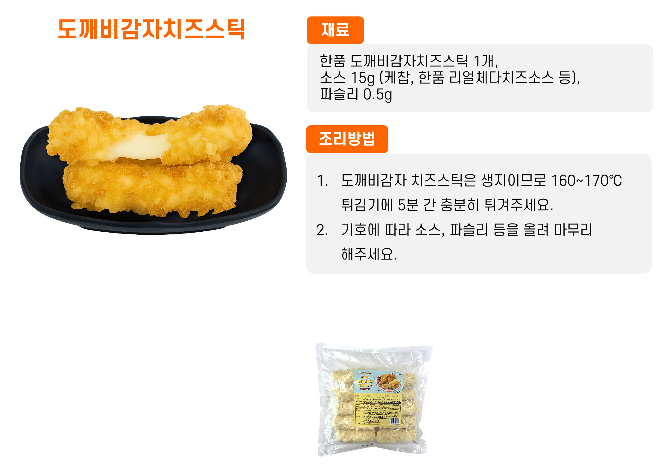 한품)도깨비감자치즈스틱