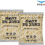 한우물)레귤러컷코팅감자튀김